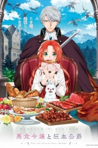 Леди со странным вкусом и безумный герцог