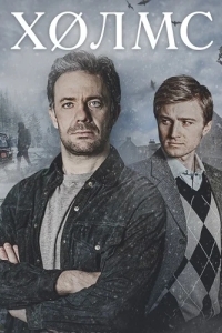 Холмс