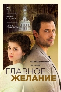 Главное желание