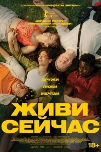 Живи сейчас
