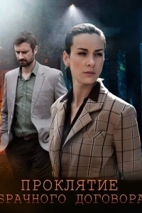 Проклятие брачного договора
