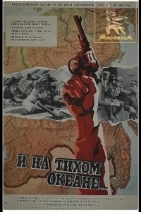 И на Тихом океане...