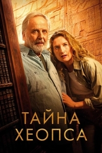 Тайна Хеопса