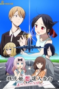 Госпожа Кагуя: в любви как на войне — Лестница во взрослую жизнь