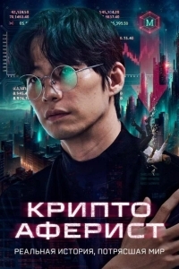 Криптоаферист