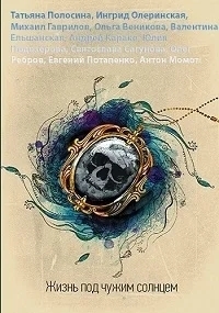 Жизнь под чужим солнцем