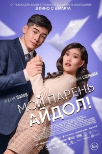 Мой парень — айдол!