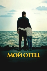 Мой отец