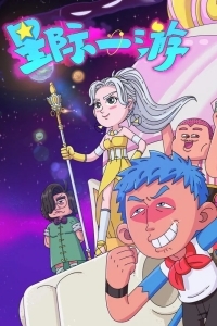 Межзвёздное путешествие