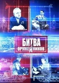 Битва оружейников