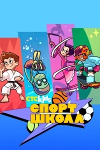 Спортшкола