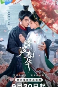 Весенняя лихорадка / Весенний жар / Пора рассвета