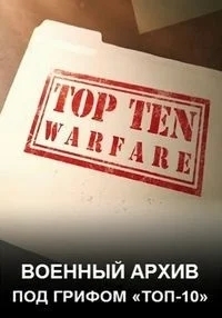 Discovery: Военный архив: под грифом «Топ-10»