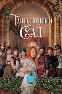 Таинственный сад