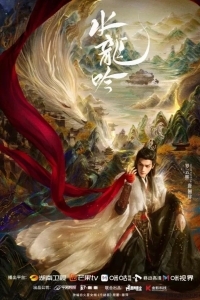 Песнь Водяного Дракона / Песня водного дракона / Шепот судьбы / Тысяча невзгод / Водный дракон Инь