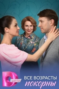 Все возрасты покорны