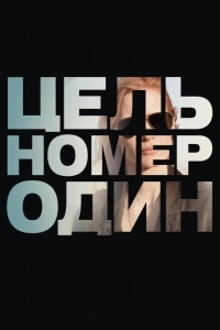 Цель номер один