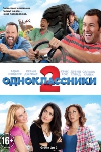Одноклассники 2
