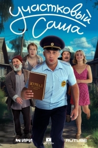 Участковый Саша