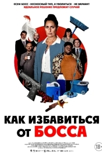 Работник месяца / Как избавиться от босса