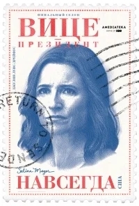 Вице-президент / Вице