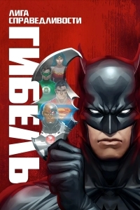 Лига Справедливости: Гибель