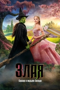 Злая: Сказка о ведьме Запада