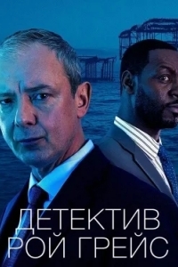 Детектив Рой Грейс