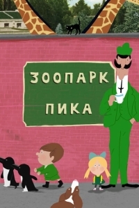 Зоопарк Пика