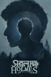 Шерлок Холмс: Собака Баскервиллей