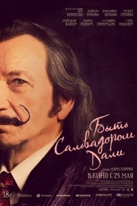 Быть Сальвадором Дали