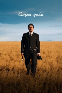 Последний приговор