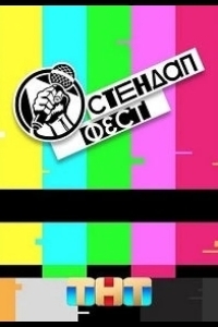 Стендап Фест