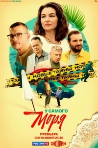 У самого моря