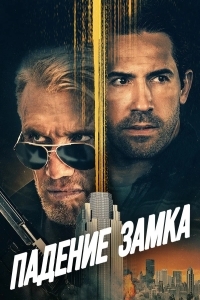 Падение замка