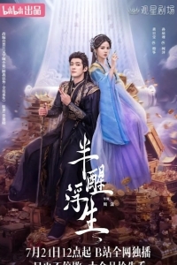 Жизнь, плывущая в полусне