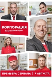 Корпорация добра