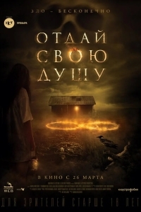 Отдай свою душу