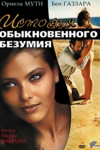 Истории обыкновенного безумия