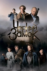 Черный замок