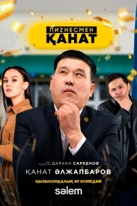 Пиzнесмен Канат
