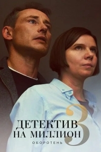 Детектив на миллион. Оборотень