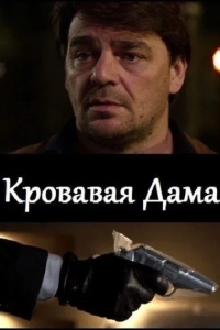 Кровавая дама