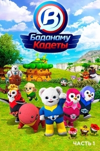 Кадеты Баданаму