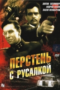 Перстень с русалкой