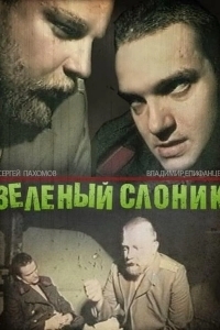 Зеленый слоник