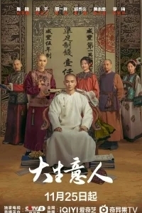 Великий делец / Легенда о магнате