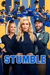 Спотыкайтесь!