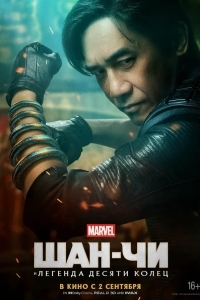 Шан-Чи и легенда десяти колец