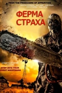 Ферма страха